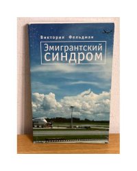 Эмигрантский синдром