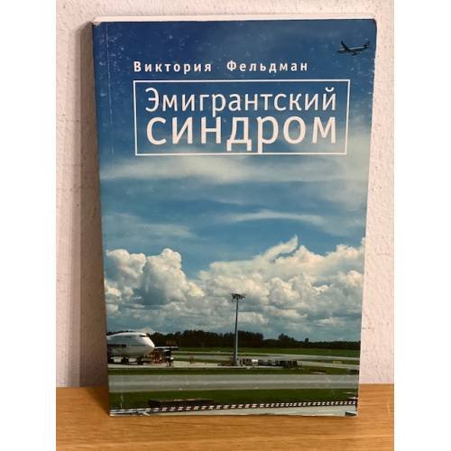 Эмигрантский синдром