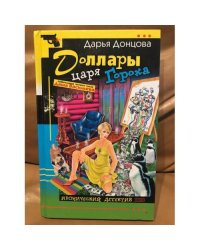Доллары царя Гороха