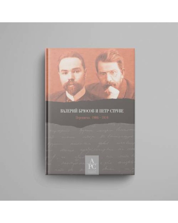 Дополнительное изображение книги «Валерий Брюсов и Петр Струве : Переписка. 1906–1916»