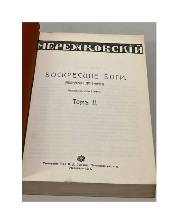 Дополнительное изображение книги «Воскресшие боги Леонардо да Винчи. Том II»