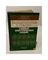 Эксплуатация и ремонт судовых электрических машин