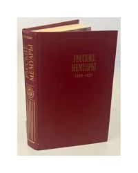 Русские мемуары. 1800 - 1825