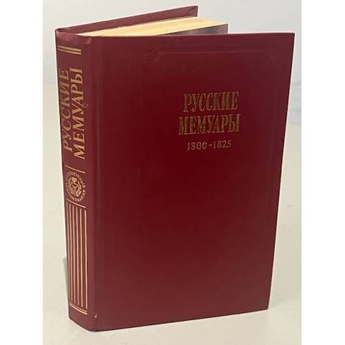 Обложка книги «Русские мемуары. 1800 - 1825» — Автор не указан