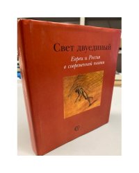 Свет двуединый. Евреи и Россия в современной поэзии