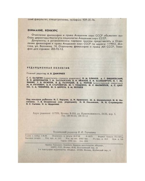 Социологические исследования. №2, 5/87, №2, 3, 4, 5/88