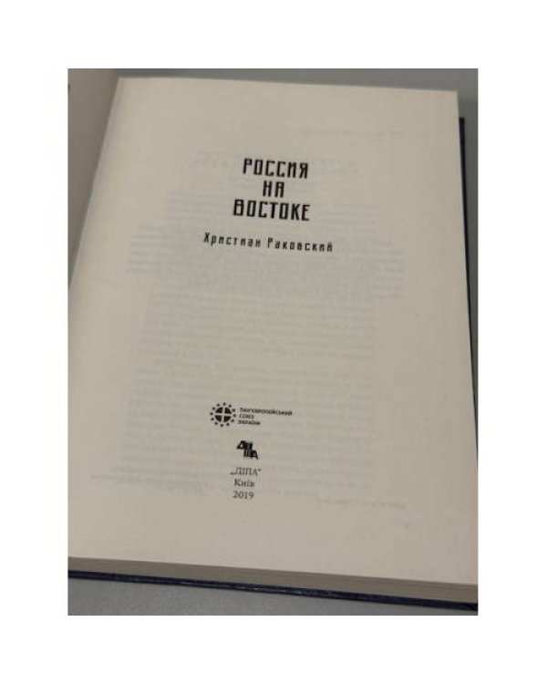 Россия на Востоке