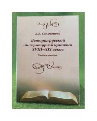 История русской литературной критики XVIII-XIX веков. Учебное пособие