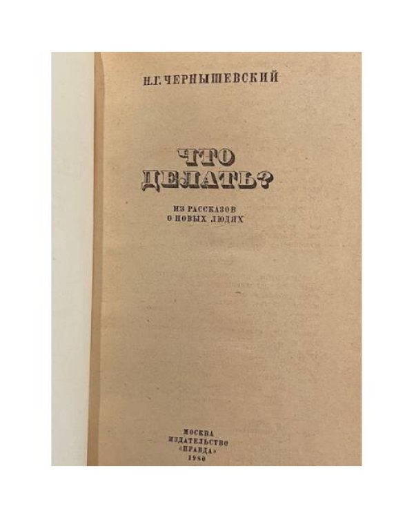 Дополнительное изображение книги «Что делать?»