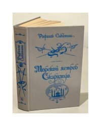 Морской ястреб. Скарамуш