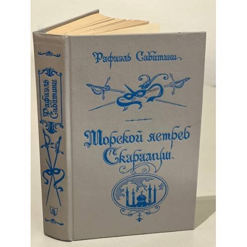 Обложка книги «Морской ястреб. Скарамуш» — Рафаэль Сабатини, ISBN 5289006710