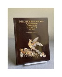 Западноевропейское прикладное искусство XVI-XVIII веков в собрании Эрмитажа