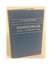 Business English. Деловой английский язык. Учебник