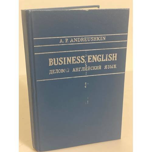 Business English. Деловой английский язык. Учебник
