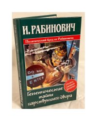 Генетические тайны царствующего двора