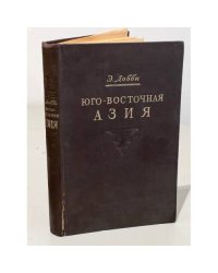 Юго-Восточная Азия