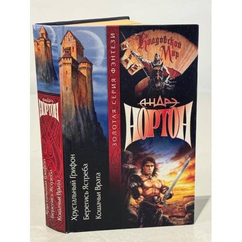 Обложка книги «Хрустальный грифон. Берегись ястреба. Кошачьи врата /» — Андре Нортон