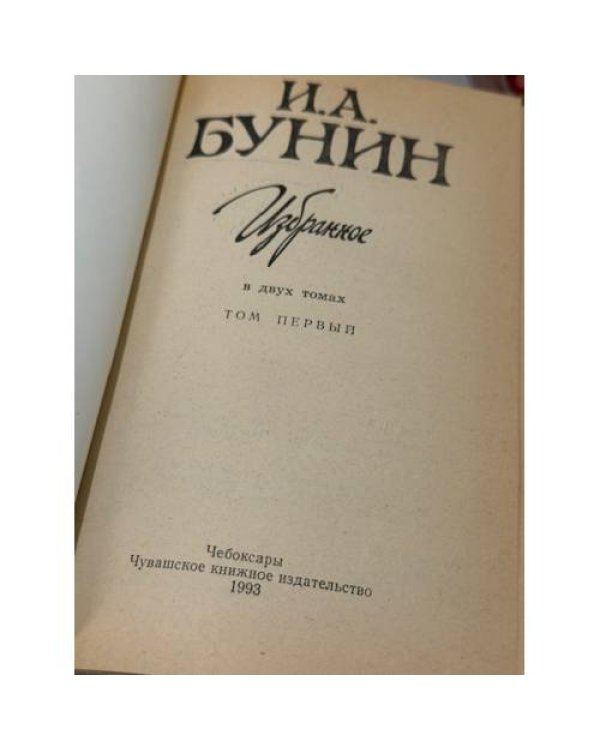 Иван Алексеевич Бунин. Избранное в двух томах