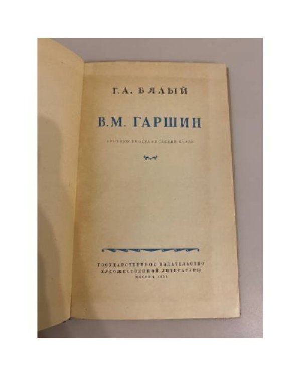 Дополнительное изображение книги «В. М. Гаршин. Критико-биографический очерк»
