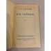 Дополнительное изображение книги «В. М. Гаршин. Критико-биографический очерк»
