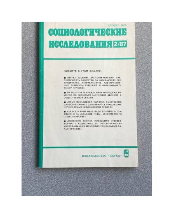 Социологические исследования. №2, 5/87, №2, 3, 4, 5/88