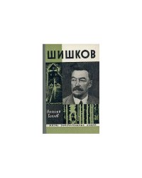 Шишков