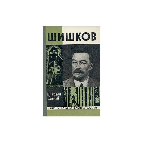Шишков