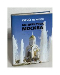 Мы дети твои, Москва