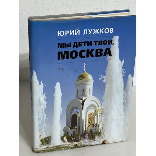 Мы дети твои, Москва
