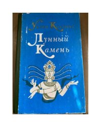 Лунный камень