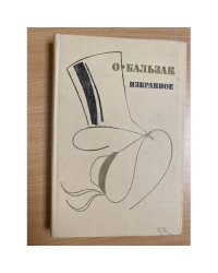 О. Бальзак. Избранное