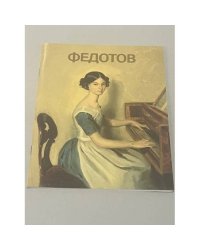 Федотов. Альбом
