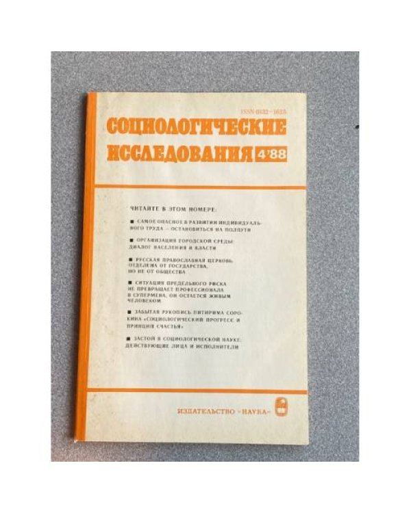Социологические исследования. №2, 5/87, №2, 3, 4, 5/88