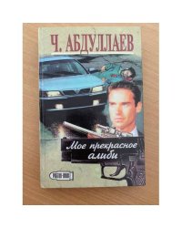 Мрак под солнцем. Мое прекрасное алиби