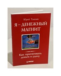 Я - денежный магнит. Как притягивать деньги и удачу