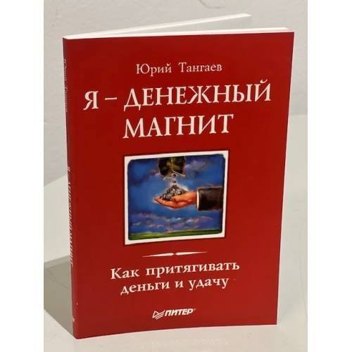 Я - денежный магнит. Как притягивать деньги и удачу
