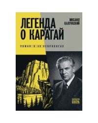 Легенда о Карагай. Роман в 40 некрологах