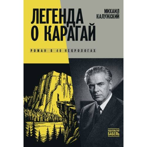 Легенда о Карагай. Роман в 40 некрологах