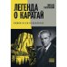 Легенда о Карагай. Роман в 40 некрологах