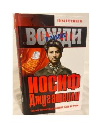 Иосиф Джугашвили