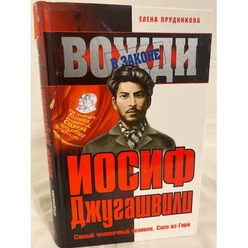 Иосиф Джугашвили