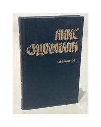  Янис Судрабкалн. Избранное