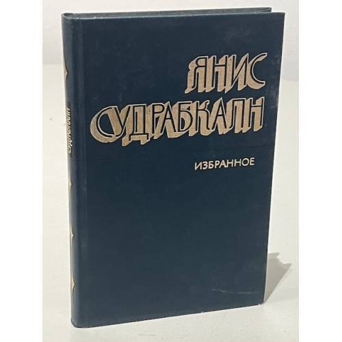 Обложка книги «Янис Судрабкалн. Избранное» — Пейнэ Арвид Карлович, Чаклайс Марис Альбертович