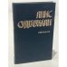 Обложка книги «Янис Судрабкалн. Избранное» — Пейнэ Арвид Карлович, Чаклайс Марис Альбертович