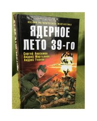 Ядерное лето 39-го: сборник рассказов