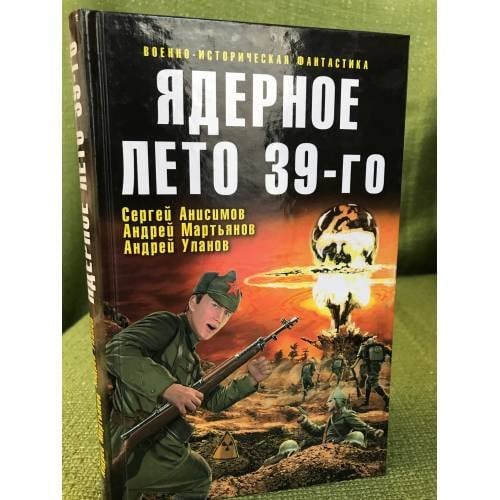Ядерное лето 39-го: сборник рассказов