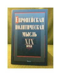 Европейская политическая мысль XIX века
