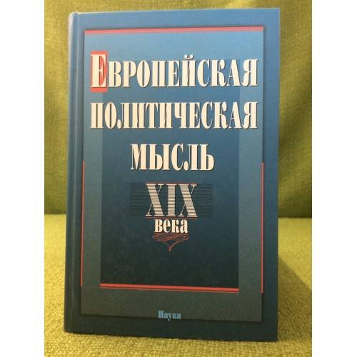 Европейская политическая мысль XIX века