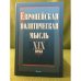 Европейская политическая мысль XIX века