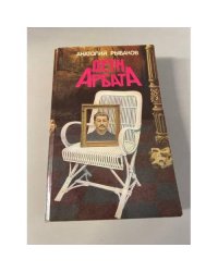 Дети Арбата